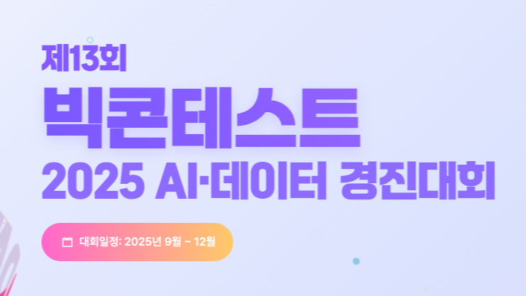 2025 AI·데이터 경진대회