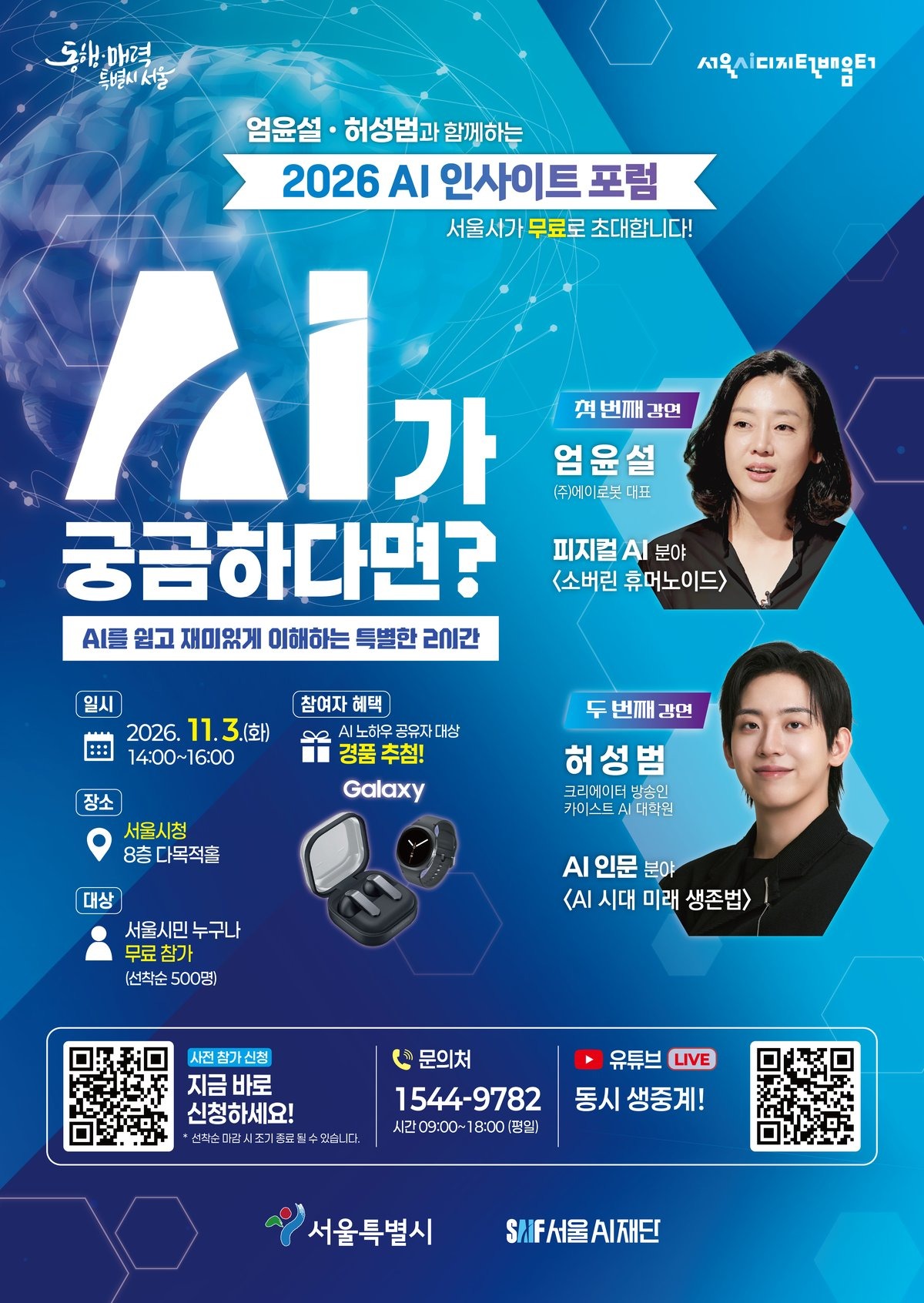 2026 AI 인사이트 포럼 포스터 — 일시·장소·대상·연사·경품 안내