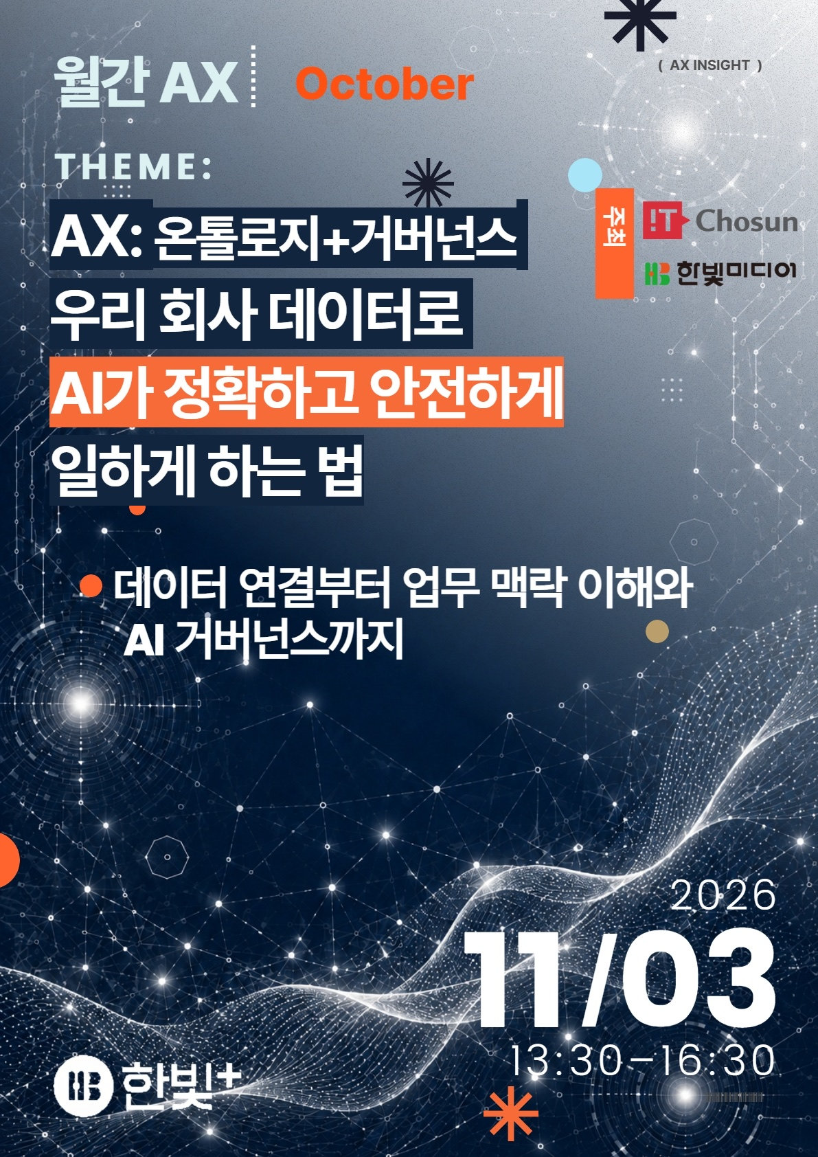 월간 AX 10월호 포스터 — 테마 "AX: 온톨로지 + 거버넌스", 일시·주최