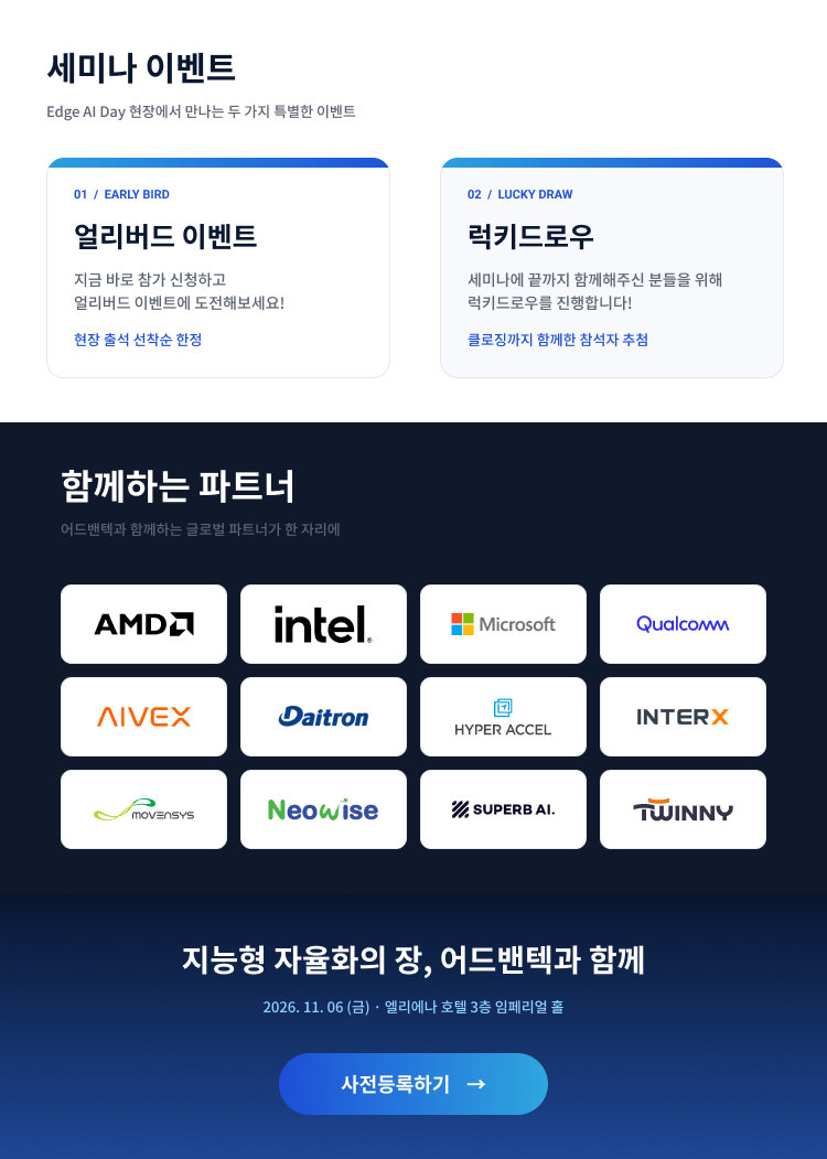 2026 Edge AI Day 세미나 이벤트(얼리버드·럭키드로우)와 함께하는 파트너