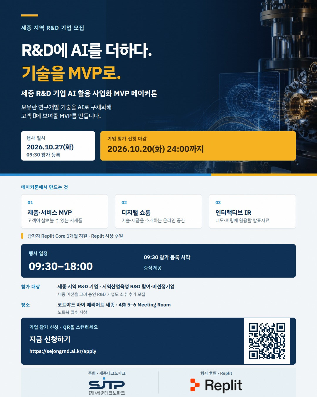 세종 R&D 기업 AI 활용 사업화 MVP 메이커톤 참가 기업 모집 포스터 — 일시·신청 마감·제작 트랙·장소·참가 혜택