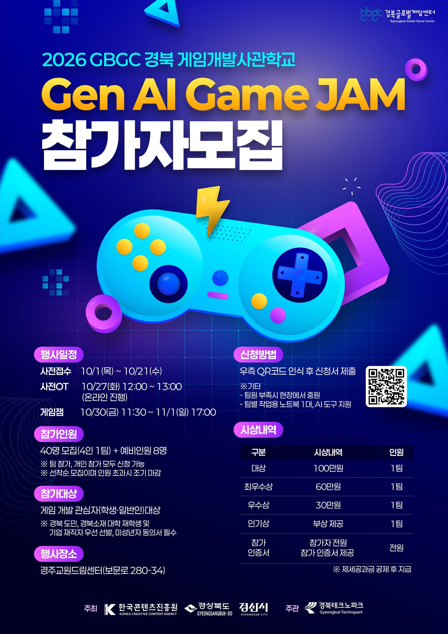 Gen AI Game JAM 참가자 모집 포스터 — 일정·참가 인원·대상·장소·신청 방법·시상