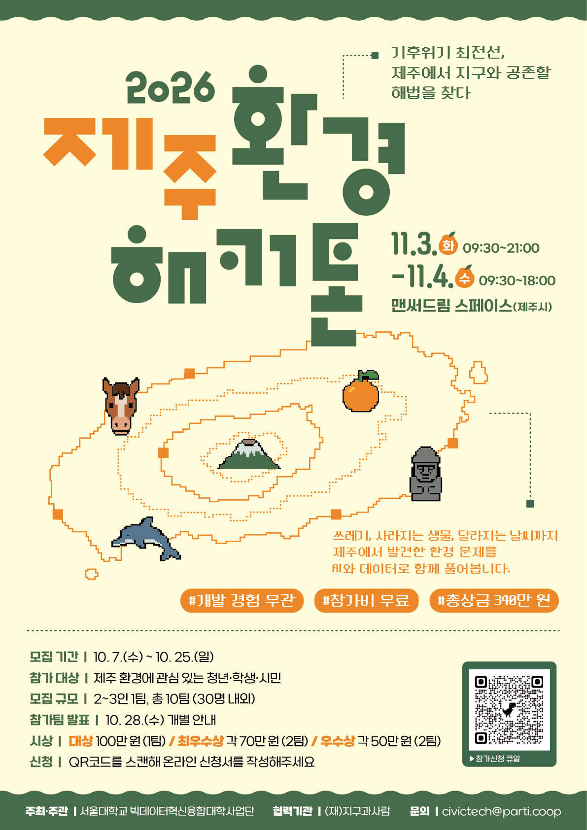2026 제주 환경 해커톤 포스터 — 일시·장소·모집 기간·참가 대상·모집 규모·시상