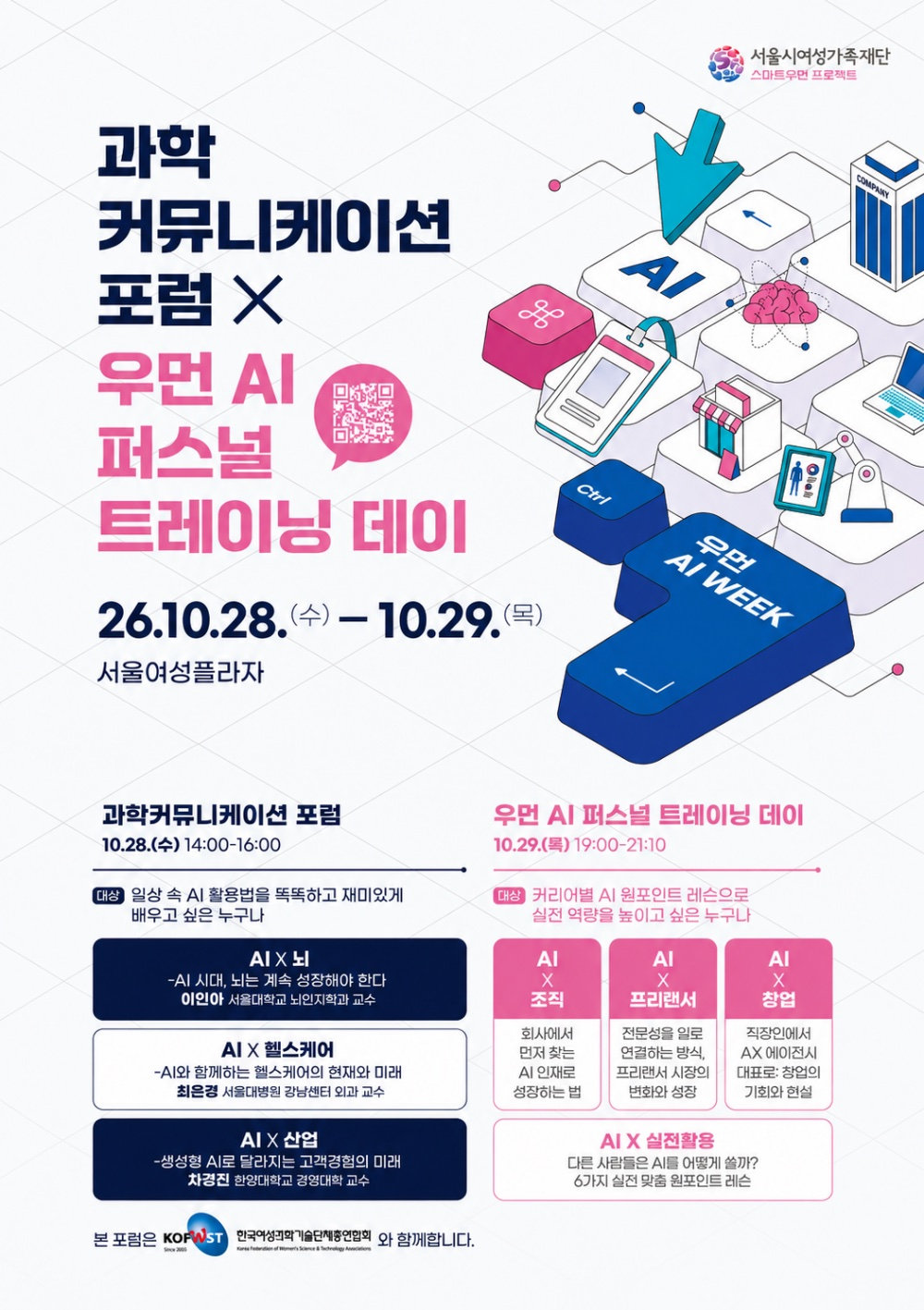 우먼 AI WEEK 포스터 — 과학커뮤니케이션 포럼과 우먼 AI 퍼스널 트레이닝 데이의 일정·세션