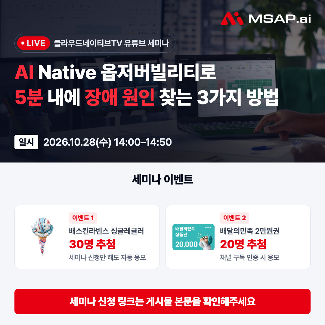 AI Native 옵저버빌리티 세미나 안내 — 일시·유튜브 라이브 채널·세미나 이벤트