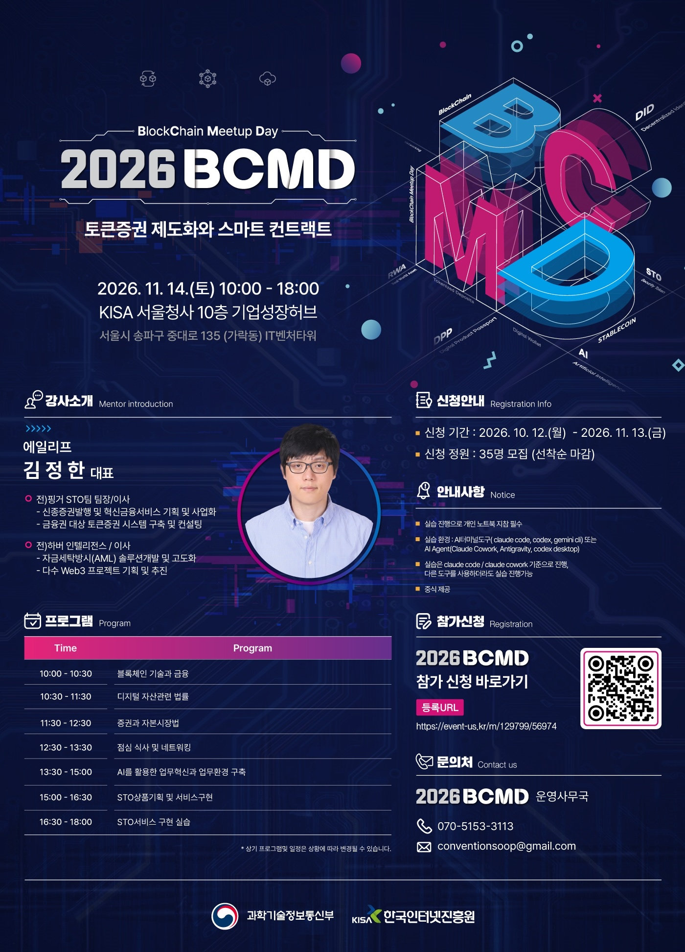 2026 BCMD 31회차 포스터 — 강사 소개·신청 안내·실습 환경·시간별 프로그램