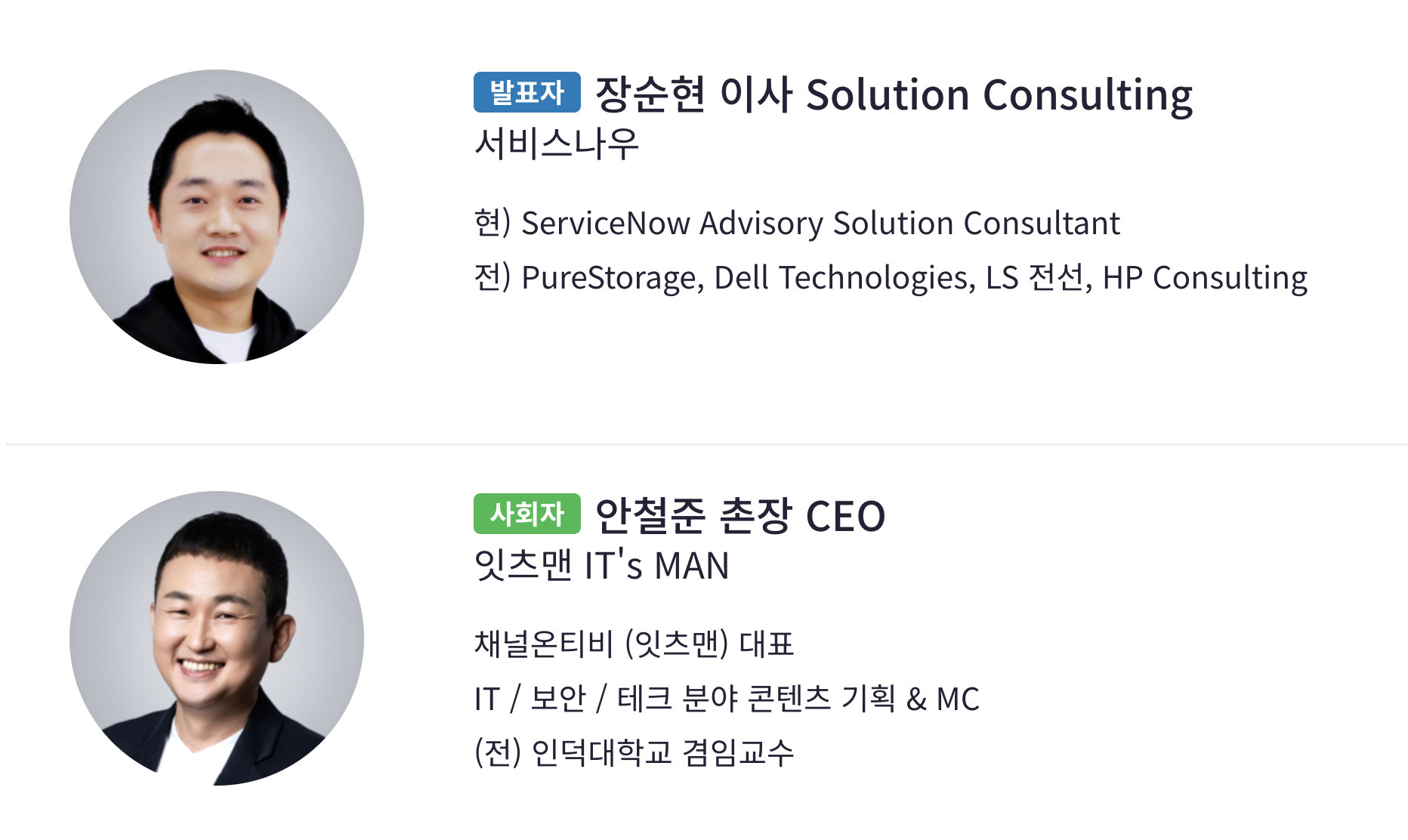 ServiceNow 웨비나 발표자·사회자 소개 — 장순현(ServiceNow), 안철준(잇츠맨)