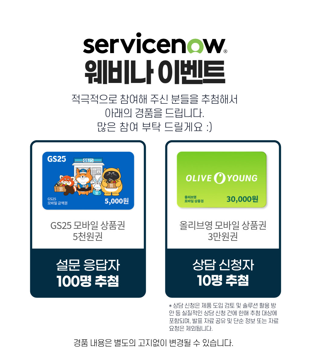 ServiceNow 웨비나 경품 이벤트 — 설문 응답자·상담 신청자 추첨