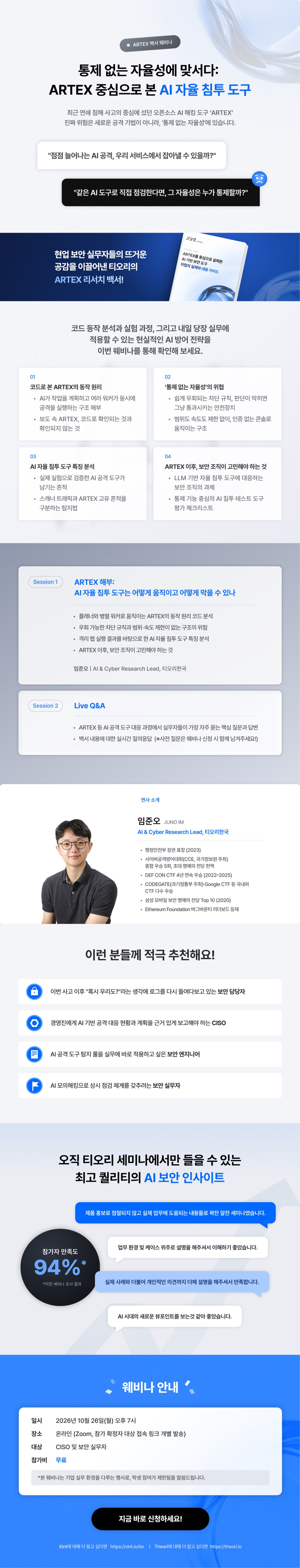 ARTEX 백서 웨비나 상세 안내 — 다루는 내용 4가지, 세션 구성, 연사 임준오, 추천 대상, 웨비나 안내