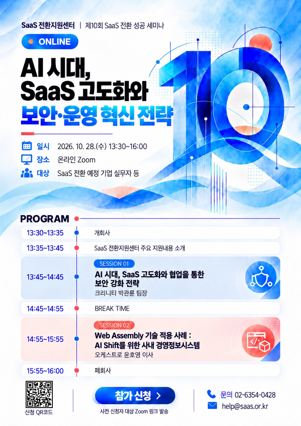 제10회 SaaS 전환 성공 세미나 포스터 — 일시·장소·대상과 프로그램(크리니티·오케스트로 세션)