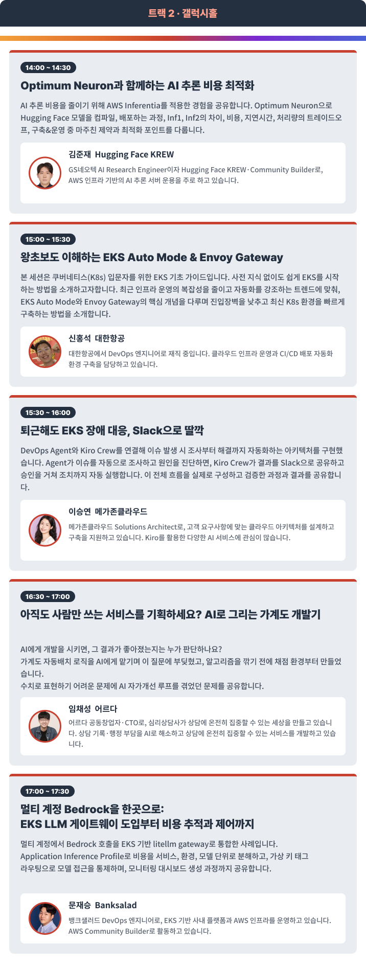 트랙 2 · 갤럭시홀 세션 상세 — Optimum Neuron 추론 비용, EKS Auto Mode, EKS 장애 대응 자동화, AI 가계도, EKS LLM 게이트웨이