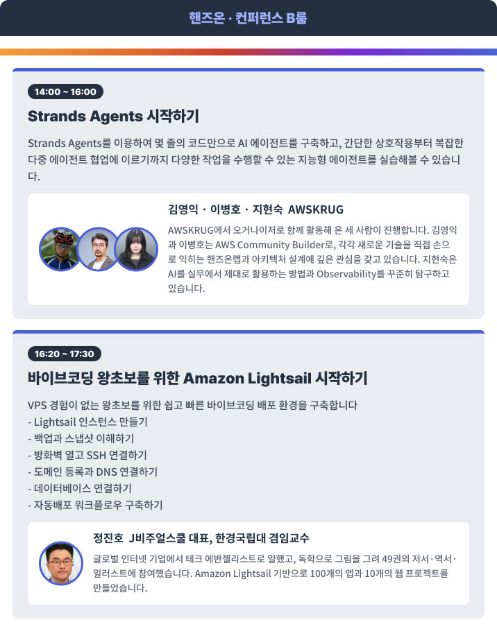 핸즈온 · 컨퍼런스 B룸 — Strands Agents 시작하기, 바이브코딩 왕초보를 위한 Amazon Lightsail 시작하기