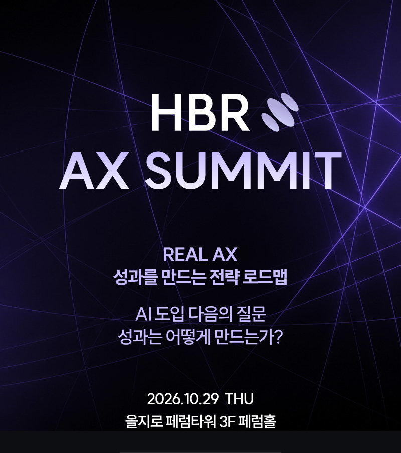 2026 HBR AX SUMMIT 키 비주얼 — REAL AX 성과를 만드는 전략 로드맵, 10월 29일 을지로 페럼타워 3F 페럼홀