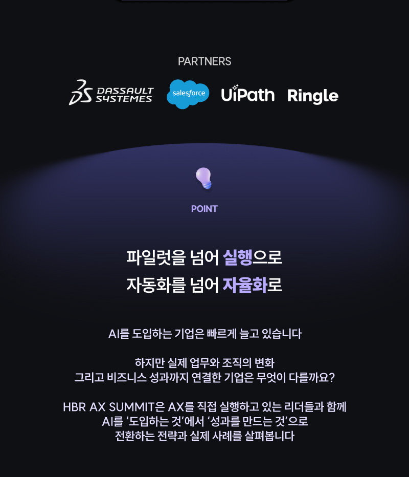 파트너(다쏘시스템·세일즈포스·UiPath·링글)와 서밋 소개 — 파일럿을 넘어 실행으로, 자동화를 넘어 자율화로