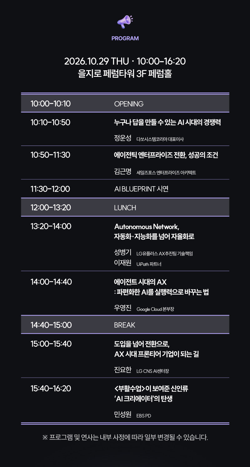 프로그램 시간표 — 10월 29일 10:00~16:20 세션과 연사