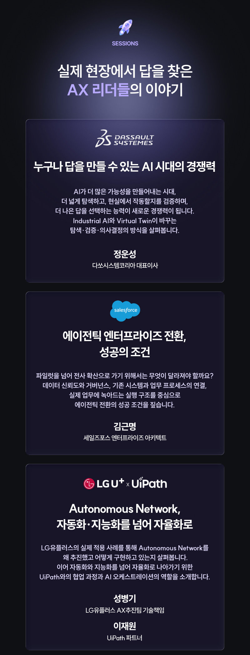 세션 소개 1 — 다쏘시스템코리아, 세일즈포스, LG유플러스×UiPath