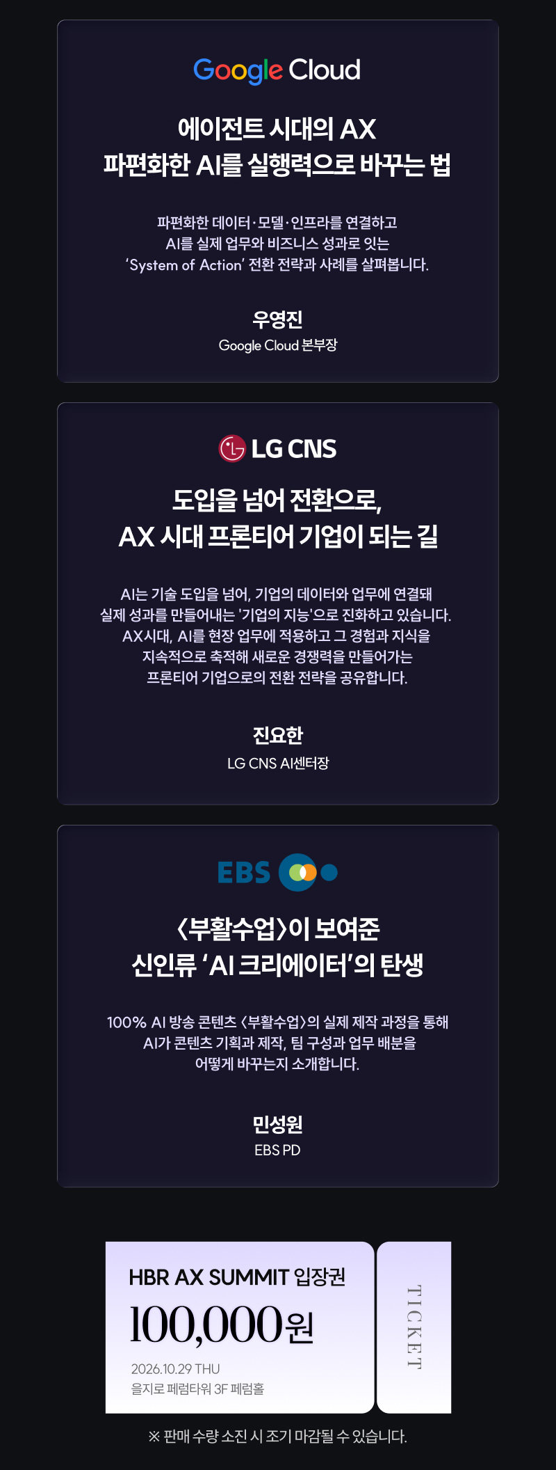 세션 소개 2 — Google Cloud, LG CNS, EBS와 입장권 100,000원 안내