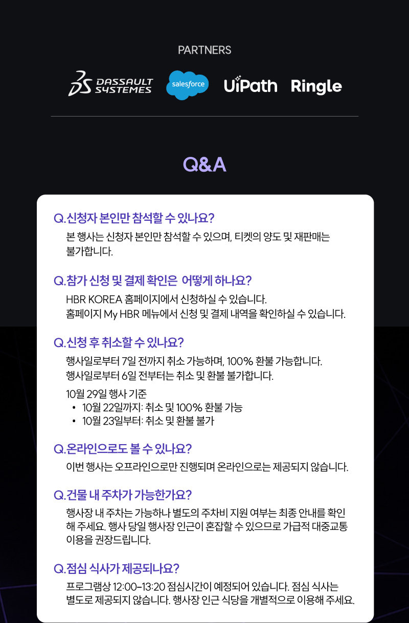 파트너와 Q&A — 본인 참석, 신청·결제 확인, 취소·환불, 온라인 미제공, 주차, 점심