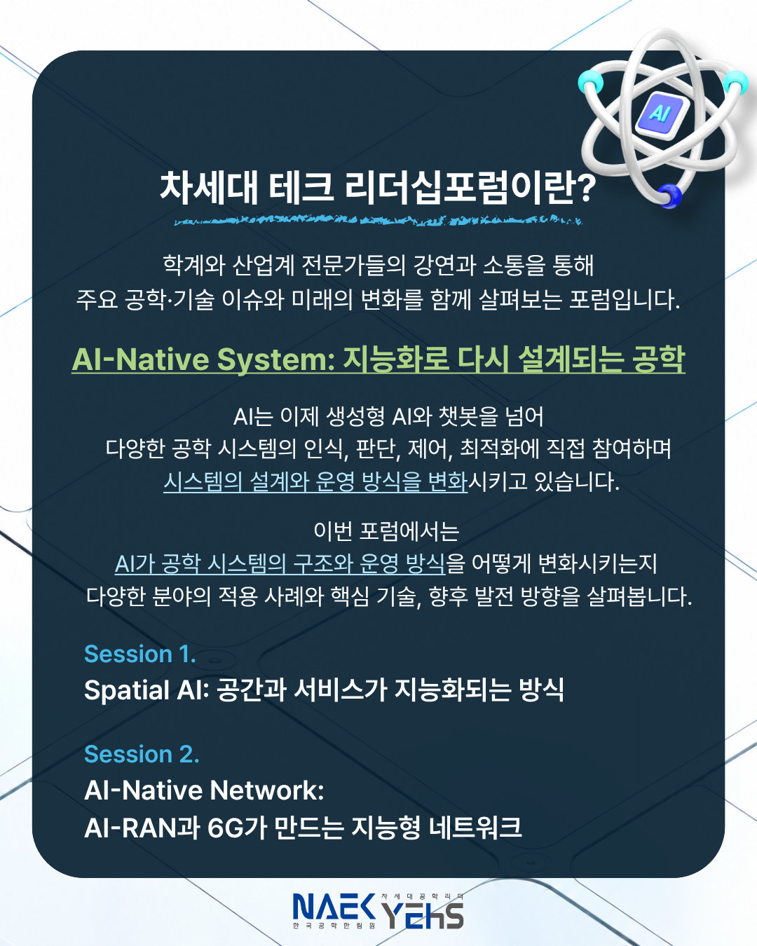 차세대 테크 리더십포럼 소개 — 주제 AI-Native System과 세션 2개