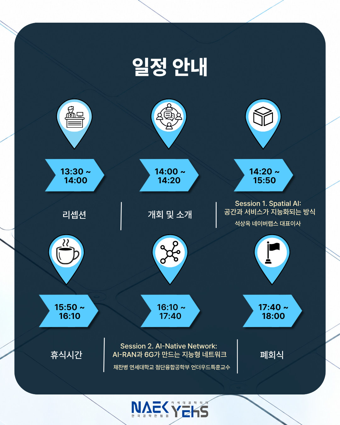일정 안내 — 리셉션 13:30부터 폐회식 18:00까지 타임테이블