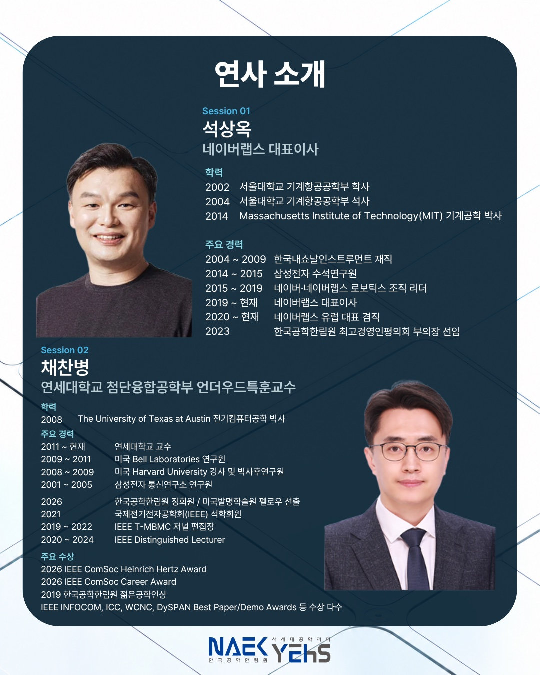 연사 소개 — 석상옥 네이버랩스 대표이사, 채찬병 연세대 언더우드특훈교수 학력·경력