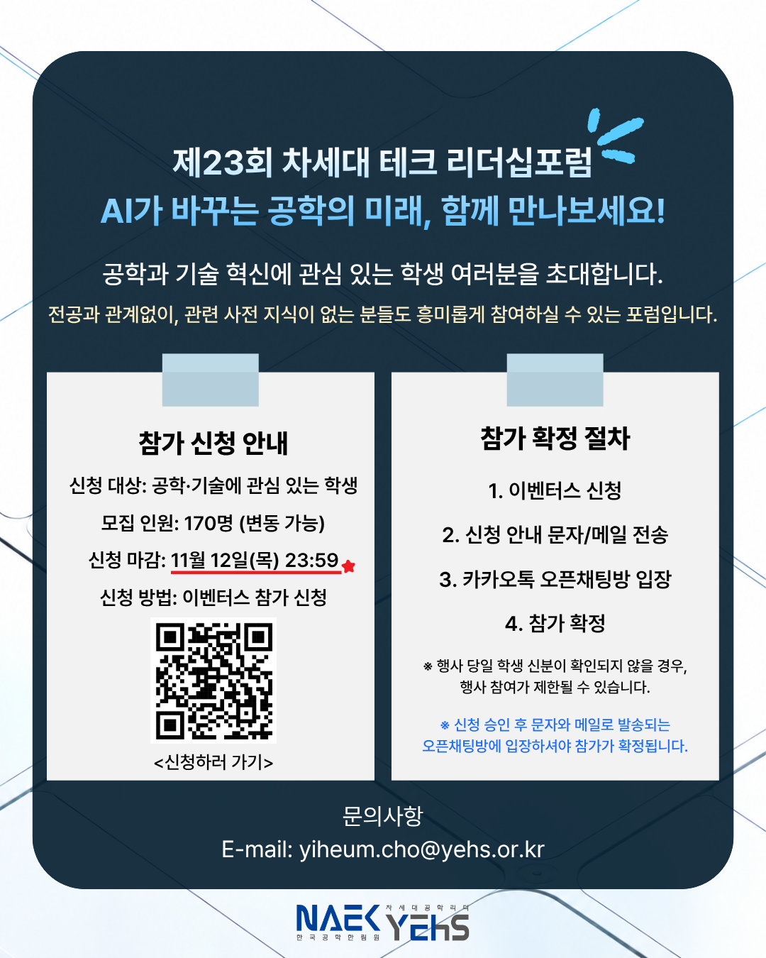 참가 신청 안내와 참가 확정 절차 — 신청 대상·모집 인원 170명·신청 마감 11월 12일(목) 23:59