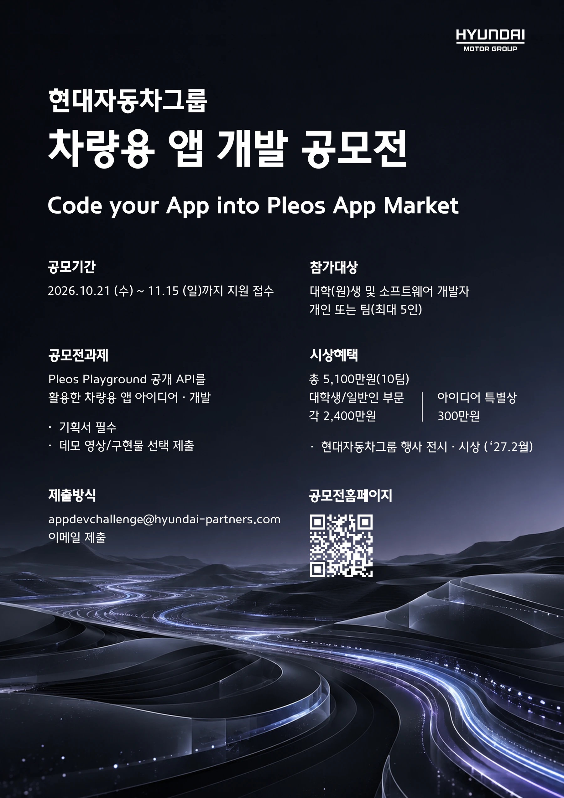 현대자동차그룹 차량용 앱 개발 공모전 최종 포스터 — 공모 기간, 참가 대상, 공모전 과제, 시상 혜택, 제출 방식