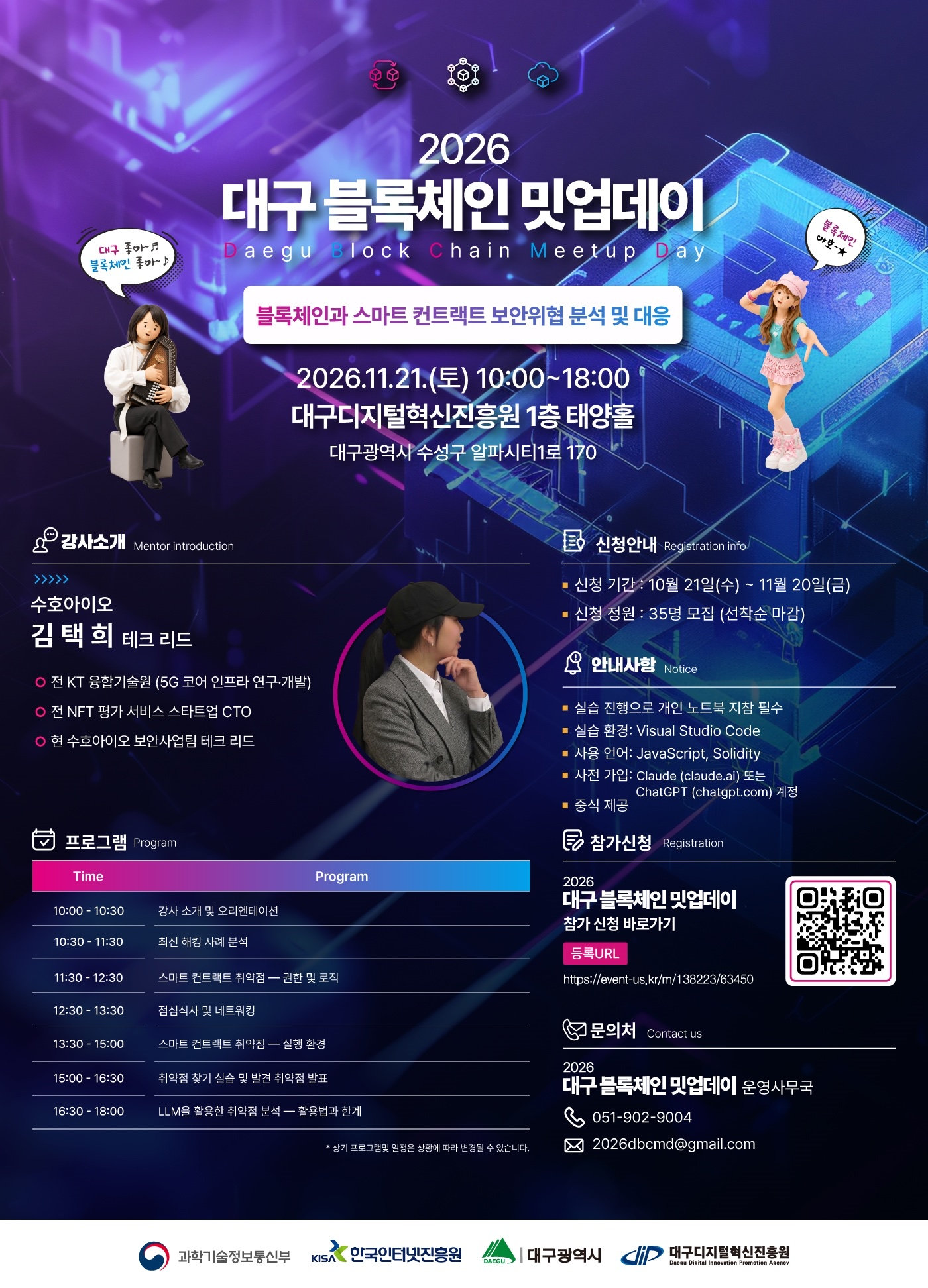 2026 대구 블록체인 밋업데이 4회차 포스터 — 주제, 강사 김택희, 프로그램, 신청 안내, 실습 환경