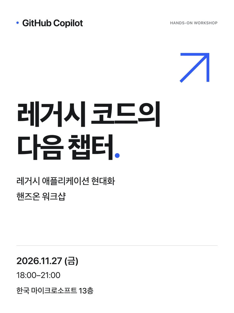 GitHub Copilot 레거시 애플리케이션 현대화 핸즈온 워크샵 포스터 — 레거시 코드의 다음 챕터, 2026.11.27(금) 18:00~21:00 한국 마이크로소프트 13층