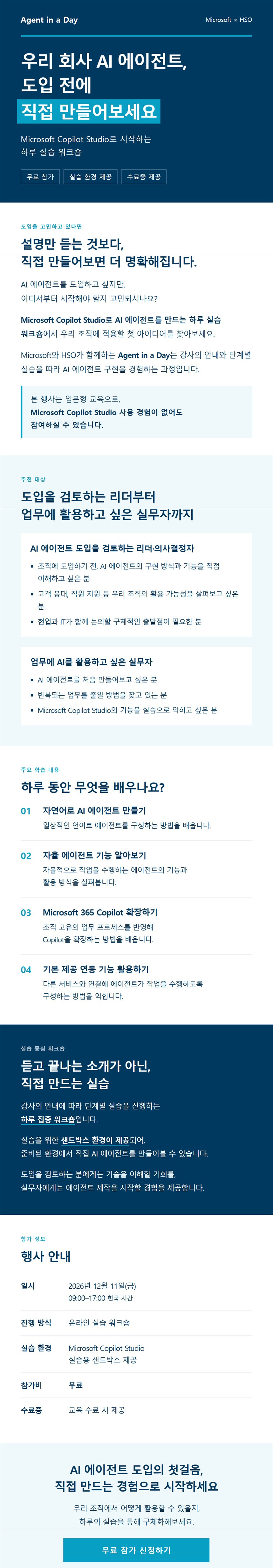 Agent in a Day 상세 안내 — Microsoft Copilot Studio 하루 실습 워크숍, 추천 대상, 학습 내용 4가지, 12월 11일(금) 09:00~17:00 온라인·무료·수료증