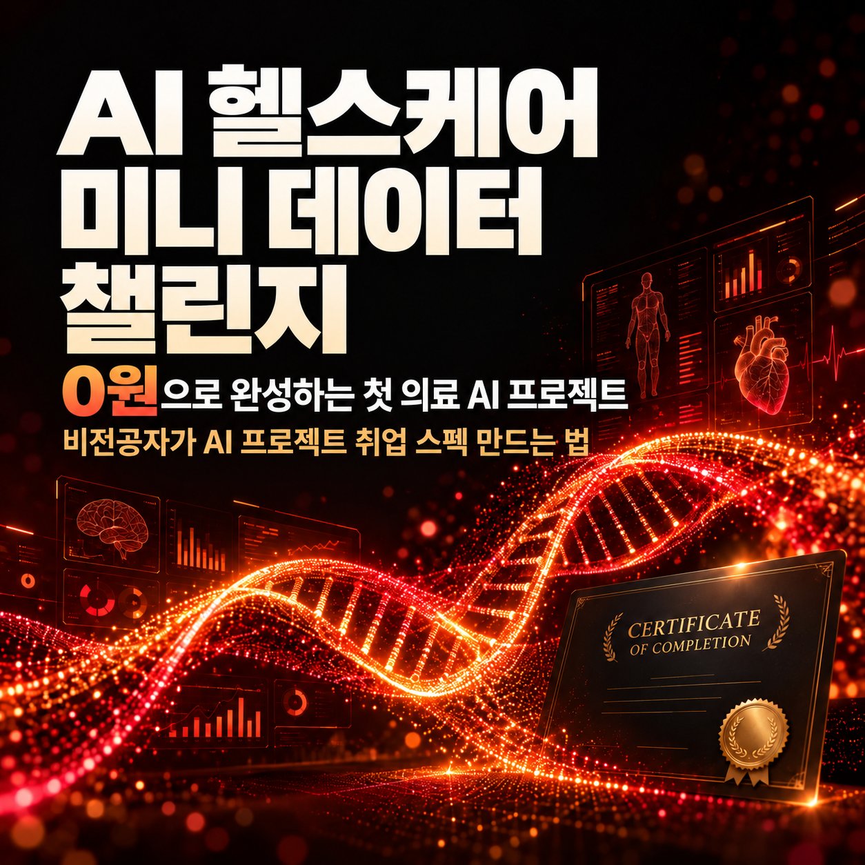 AI 헬스케어 미니 데이터 챌린지 안내 이미지 — 0원으로 완성하는 첫 의료 AI 프로젝트