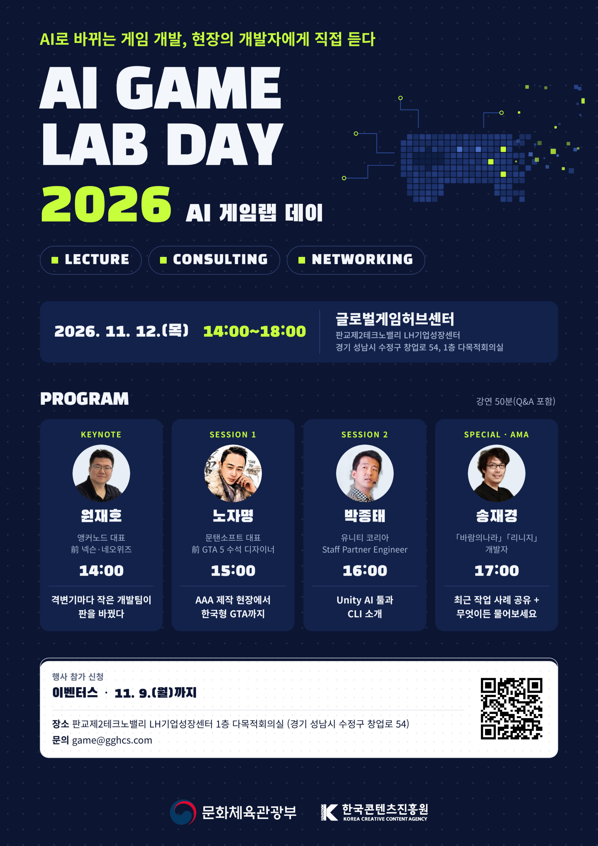 2026 AI GAME LAB DAY 상세 포스터 — 11월 12일 14:00~18:00 글로벌게임허브센터, 원재호·노자명·박종태·송재경 강연 프로그램