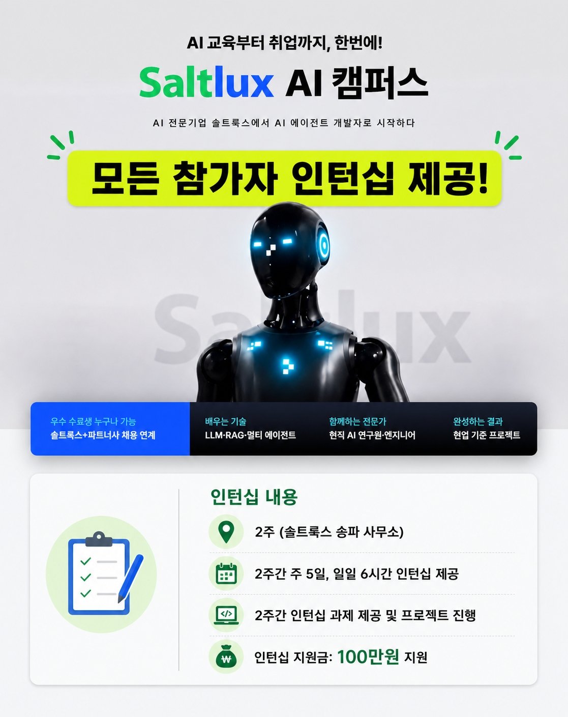 솔트룩스 AI 캠퍼스 인턴십 안내 — 2주 솔트룩스 송파 사무소, 인턴십 지원금 100만 원
