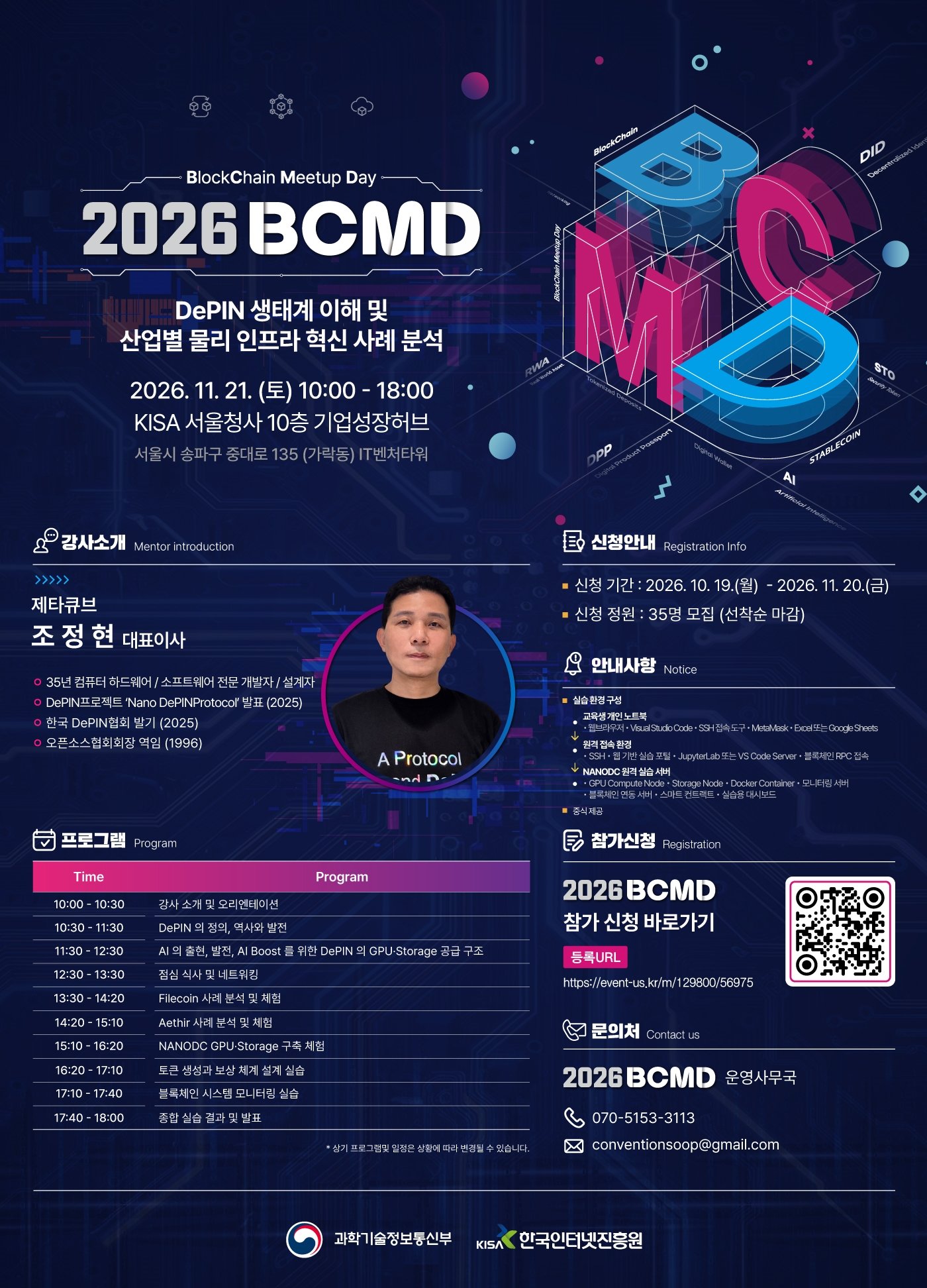 2026 블록체인 밋업데이 32회차 상세 포스터 — DePIN 생태계 이해 및 산업별 물리 인프라 혁신 사례 분석, 11월 21일 KISA 서울청사