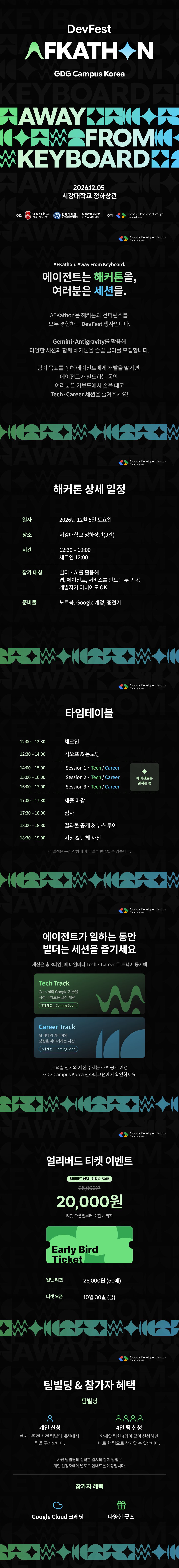 2026 DevFest: AFK - Away From Keyboard 상세 포스터 — 12월 5일(토) 서강대학교 정하상관, 해커톤 일정·타임테이블·세션 트랙·얼리버드 티켓