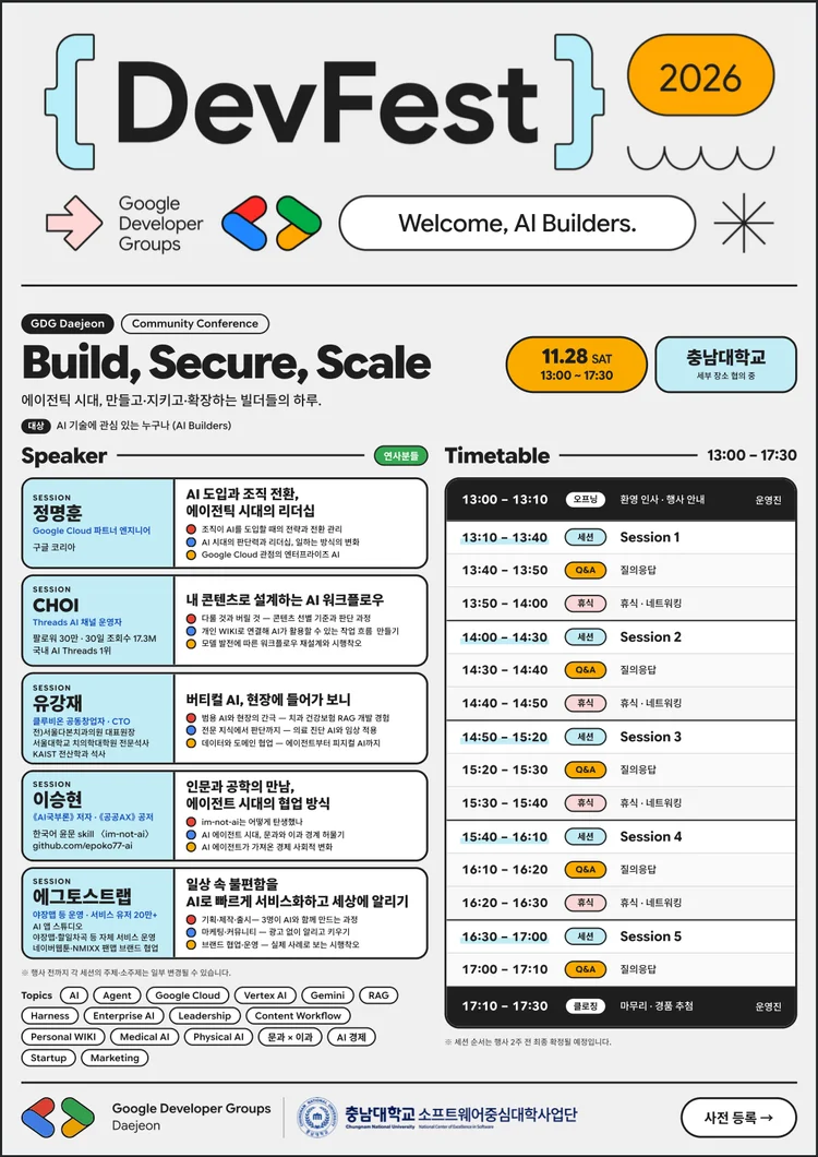 DevFest GDG Daejeon 2026 포스터 — Build, Secure, Scale, 11월 28일(토) 13:00~17:30 충남대학교, 연사 다섯 팀과 타임테이블