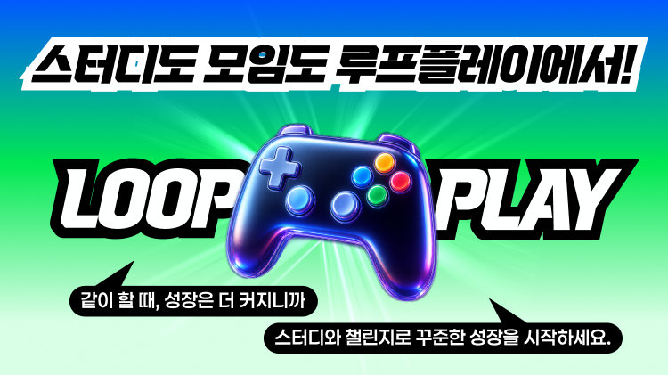 루프플레이 배너 — 스터디도 모임도 루프플레이에서, 같이 할 때 성장은 더 커지니까